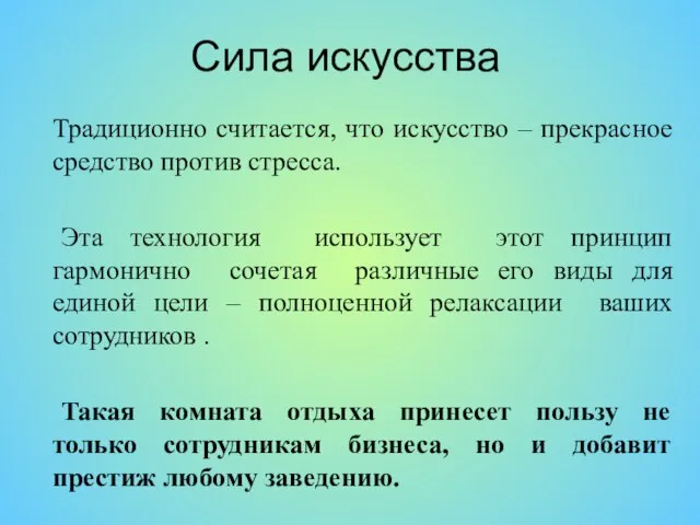 Сила искусства Традиционно считается, что искусство – прекрасное средство против стресса. Эта