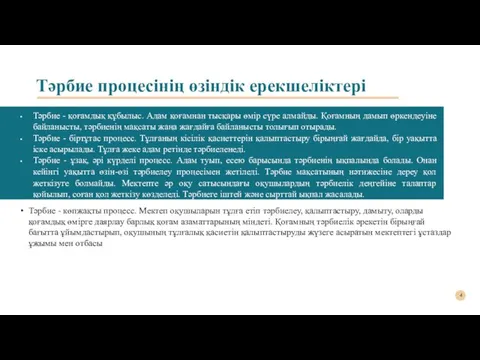 Тәрбие процесiнiң өзiндiк ерекшелiктерi Тәрбие - қоғамдық құбылыс. Адам қоғамнан тысқары өмір