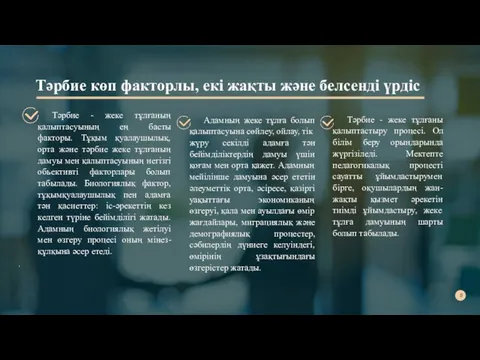 Тәрбие - жеке тұлғаны қалыптастыру процесі. Ол білім беру орындарында жүргізіледі. Мектепте