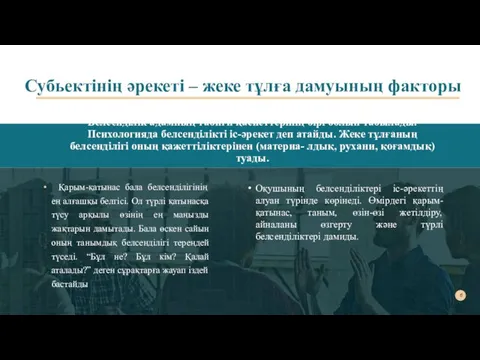 Субьектінің әрекеті – жеке тұлға дамуының факторы Белсенділік адамның табиғи қасиеттерінің бірі