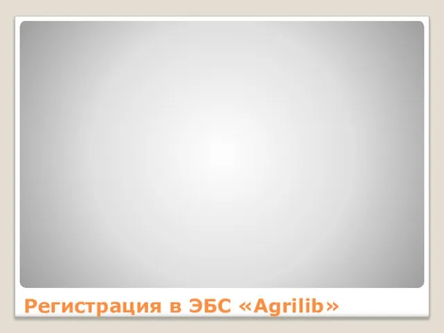 Регистрация в ЭБС «Agrilib»