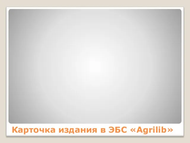 Карточка издания в ЭБС «Agrilib»