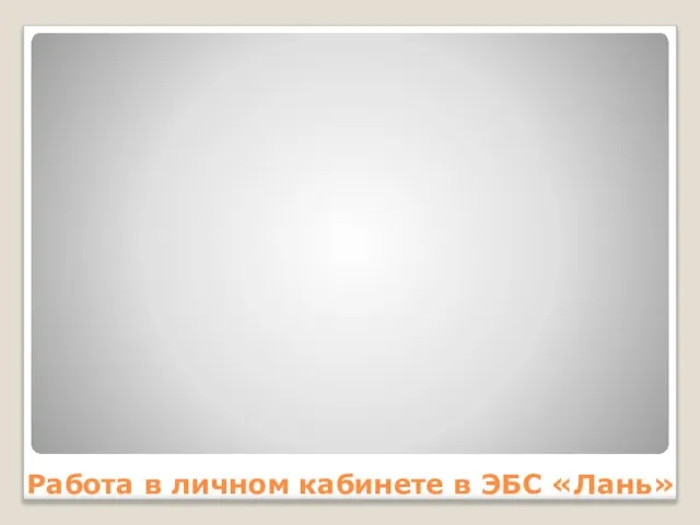 Работа в личном кабинете в ЭБС «Лань»