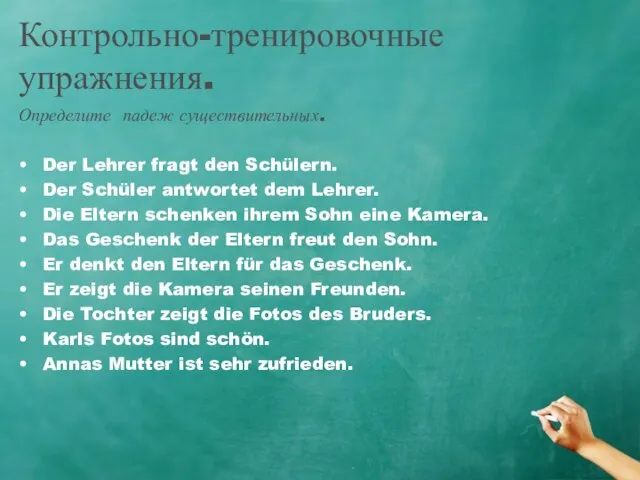 Контрольно-тренировочные упражнения. Определите падеж существительных. Der Lehrer fragt den Schülern. Der Schüler