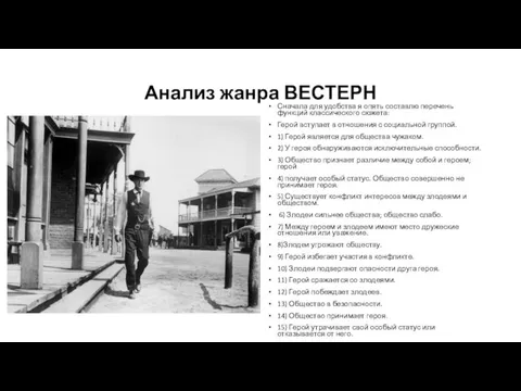 Анализ жанра ВЕСТЕРН Сначала для удобства я опять составлю перечень функций классического