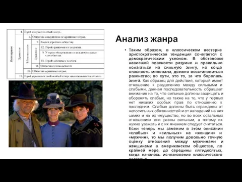 Анализ жанра Таким образом, в классическом вестерне аристократическая тенденция сочетается с демократическим