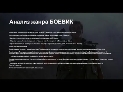 Анализ жанра БОЕВИК Герой имеет устойчивый социальный статус, он является членом Общества,