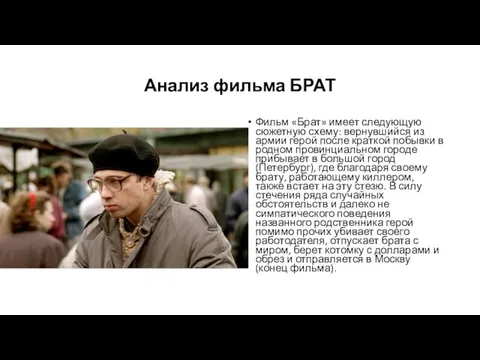 Анализ фильма БРАТ Фильм «Брат» имеет следующую сюжетную схему: вернувшийся из армии