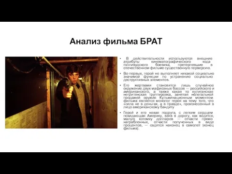 Анализ фильма БРАТ В действительности используются внешние атрибуты кинематографического кода голливудского боевика,