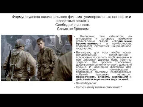 Формула успеха национального фильма- универсальные ценности и известные сюжеты Свобода и личность