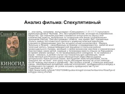 Анализ фильма: Спекулятивный «…или взять, например, мультсериал «Смешарики» (스메샤리키) культового режиссера Дениса