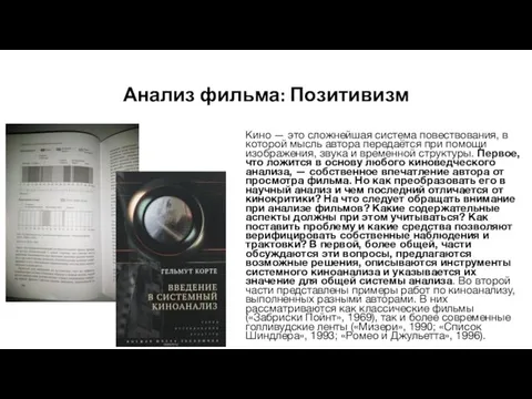 Анализ фильма: Позитивизм Кино — это сложнейшая система повествования, в которой мысль