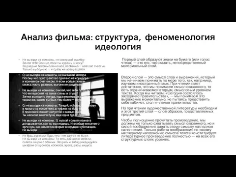 Анализ фильма: структура, феноменология идеология Не выходи из комнаты, не совершай ошибку.