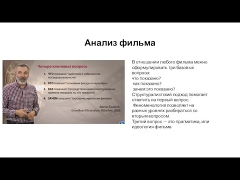 Анализ фильма В отношении любого фильма можно сформулировать три базовых вопроса: что