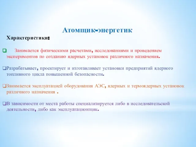 Атомщик-энергетик Характеристики: Занимается физическими расчетами, исследованиями и проведением экспериментов по созданию ядерных