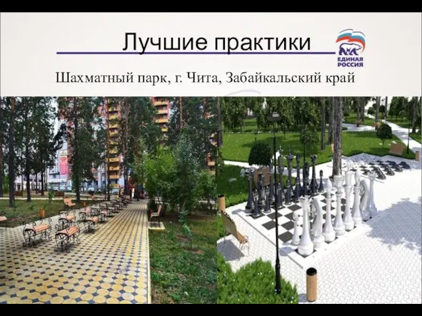 Лучшие практики Шахматный парк, г. Чита, Забайкальский край