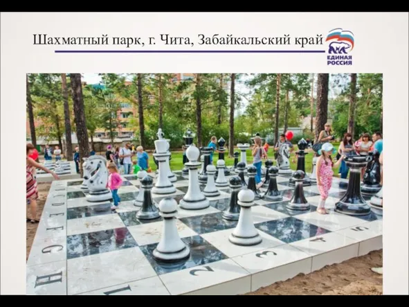 Шахматный парк, г. Чита, Забайкальский край