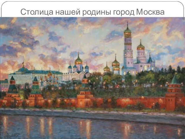 Столица нашей родины город Москва