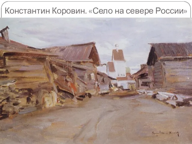 Константин Коровин. «Село на севере России»