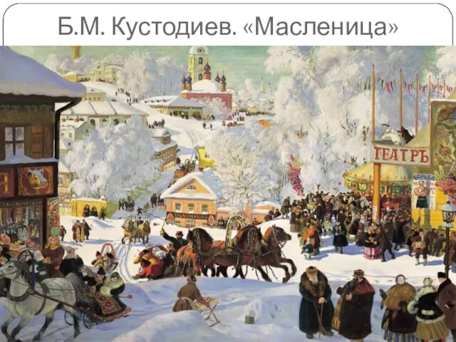 Б.М. Кустодиев. «Масленица»