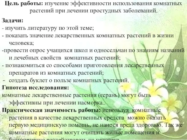 Цель работы: изучение эффективности использования комнатных растений при лечении простудных заболеваний. Задачи: