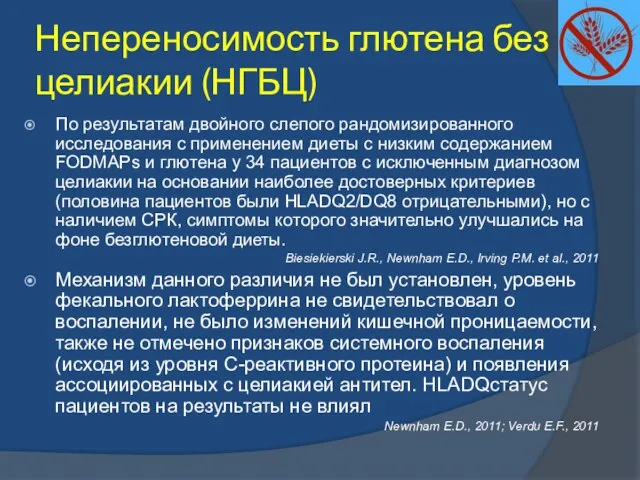 Непереносимость глютена без целиакии (НГБЦ) По результатам двойного слепого рандомизированного исследования с