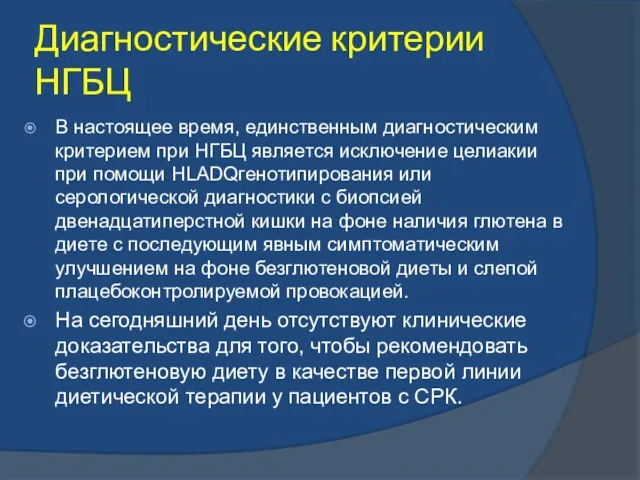 Диагностические критерии НГБЦ В настоящее время, единственным диагностическим критерием при НГБЦ является