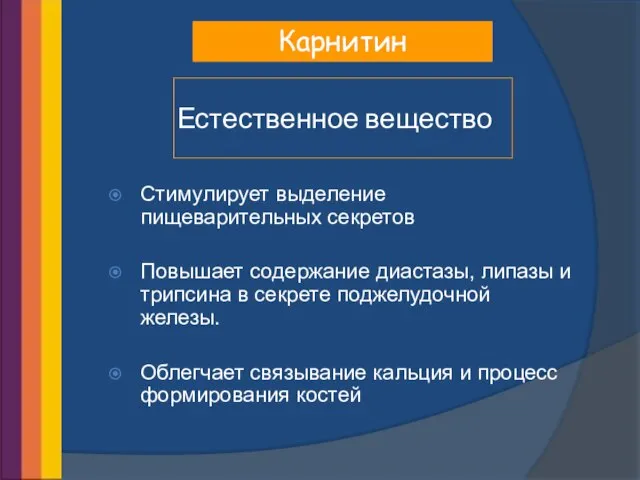 Карнитин Естественное вещество Стимулирует выделение пищеварительных секретов Повышает содержание диастазы, липазы и