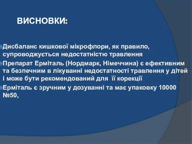 ВИСНОВКИ: Дисбаланс кишкової мікрофлори, як правило, супроводжується недостатністю травлення Препарат Ерміталь (Нордмарк,