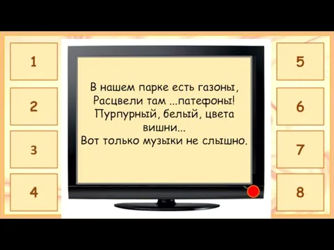 ПЕТУНИЯ В нашем парке есть газоны, Расцвели там ...патефоны! Пурпурный, белый, цвета