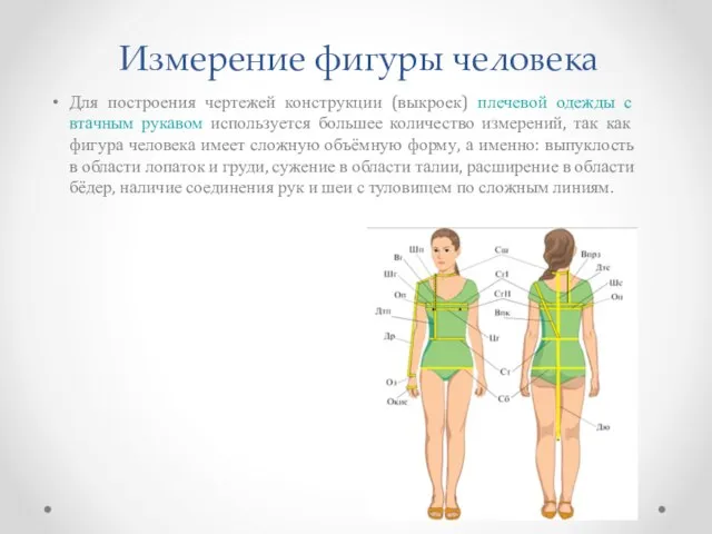 Измерение фигуры человека Для построения чертежей конструкции (выкроек) плечевой одежды с втачным