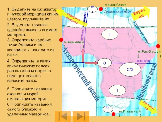 1. Выделите на к.к экватор и нулевой меридиан синим цветом, подпишите их.