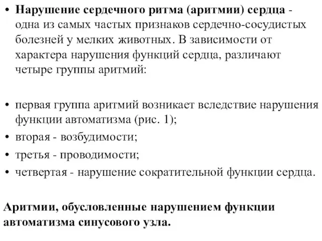 Нарушение сердечного ритма (аритмии) сердца - одна из самых частых признаков сердечно-сосудистых