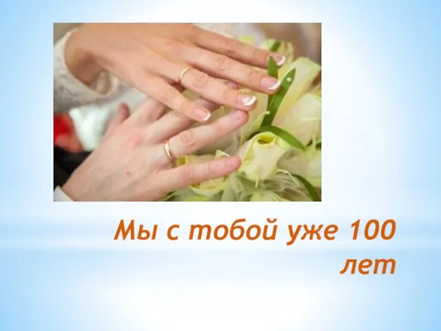 Мы с тобой уже 100 лет