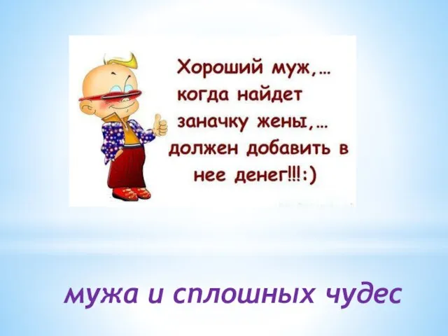 мужа и сплошных чудес