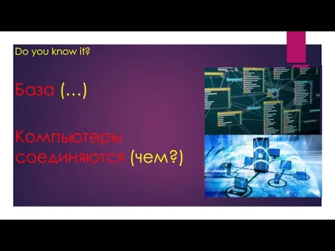 Do you know it? База (…) Компьютеры соединяются (чем?)