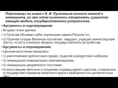 По­встан­цы во главе с Е. И. Пугачевым каз­ни­ли воевод и помещиков, но