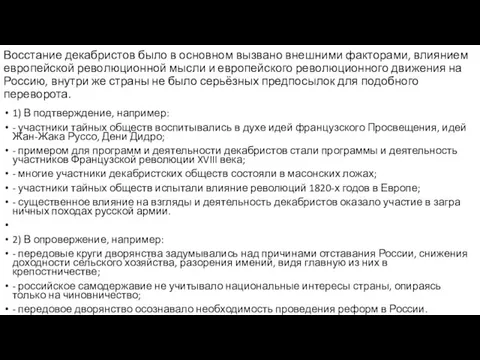 Восстание де­каб­ри­стов было в ос­нов­ном вызвано внеш­ни­ми факторами, вли­я­ни­ем европейской ре­во­лю­ци­он­ной мысли