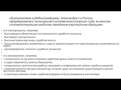 «В ре­зуль­та­те судебной ре­фор­мы Александра II в Рос­сии сформировалась пол­но­цен­ная система все­со­слов­но­го