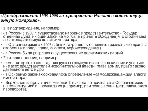 «Преобразования 1905-1906 гг. пре­вра­ти­ли Рос­сию в кон­сти­ту­ци­он­ную монархию». 1) в подтверждение, например: