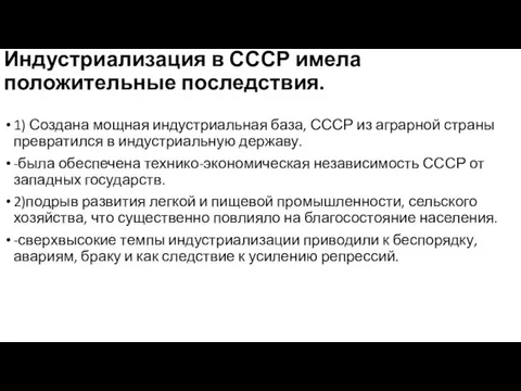 Индустриализация в СССР имела положительные последствия. 1) Создана мощная индустриальная база, СССР