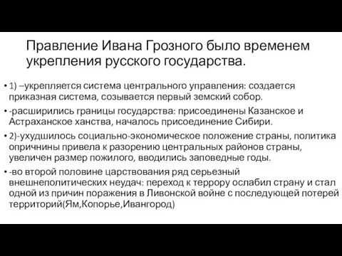 Правление Ивана Грозного было временем укрепления русского государства. 1) –укрепляется система центрального