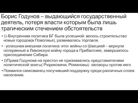 Борис Годунов – выдающийся государственный деятель, потеря власти которым была лишь трагическим