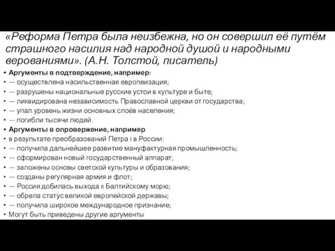 «Реформа Петра была неизбежна, но он со­вер­шил её путём страш­но­го на­си­лия над