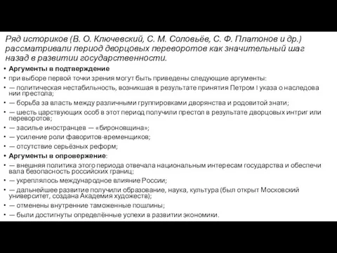 Ряд ис­то­ри­ков (В. О. Ключевский, С. М. Соловьёв, С. Ф. Пла­то­нов и