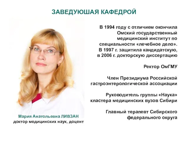 ЗАВЕДУЮШАЯ КАФЕДРОЙ В 1994 году с отличием окончила Омский государственный медицинский институт