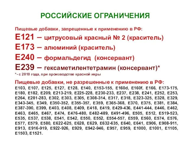 РОССИЙСКИЕ ОГРАНИЧЕНИЯ Пищевые добавки, запрещенные к применению в РФ: E121 – цитрусовый