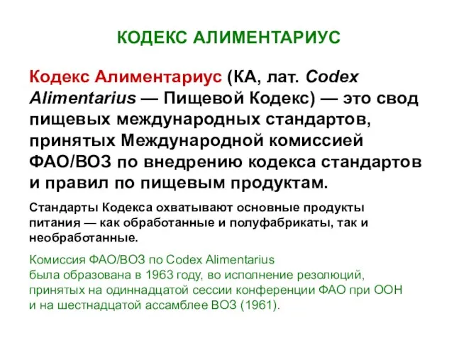 КОДЕКС АЛИМЕНТАРИУС Кодекс Алиментариус (КА, лат. Codex Alimentarius — Пищевой Кодекс) —