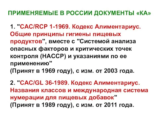 ПРИМЕНЯЕМЫЕ В РОССИИ ДОКУМЕНТЫ «КА» 1. "CAC/RCP 1-1969. Кодекс Алиментариус. Общие принципы
