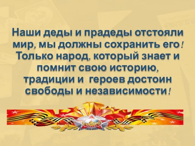 Наши деды и прадеды отстояли мир, мы должны сохранить его! Только народ,